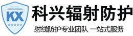 朝阳科兴射线防护工程有限公司